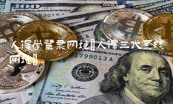 人保学登录网址(人保三代系统网址)