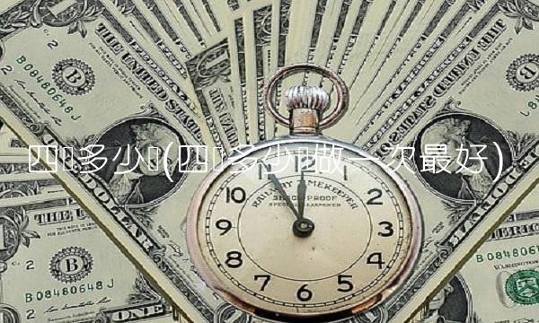 四维多少钱(四维多少钱做一次**)