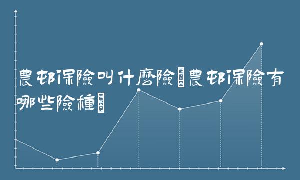 农村保险叫什么险(农村保险有哪些险种)