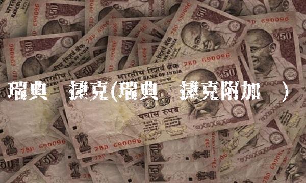 瑞典对捷克(瑞典对捷克附加赛)
