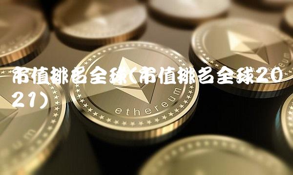 市值排名全球(市值排名全球2021)