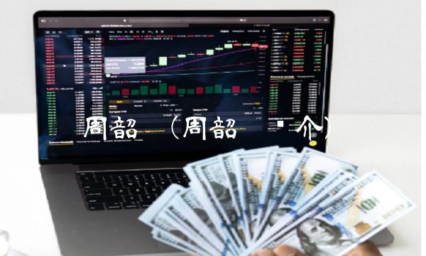 周韶宁(周韶宁简介)