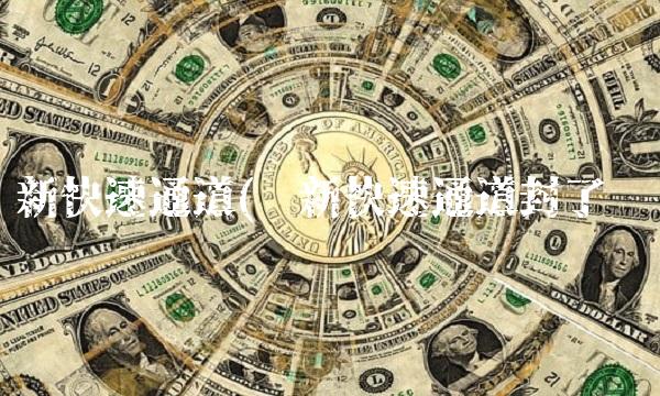 郑新快速通道(郑新快速通道封了吗)