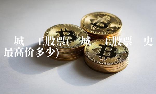 长城电工股票(长城电工股票历史**价多少)