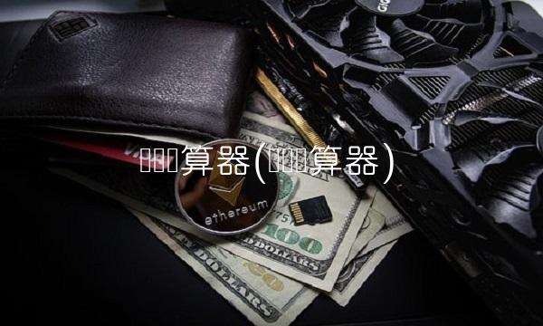 车险计算器(车险计算器)