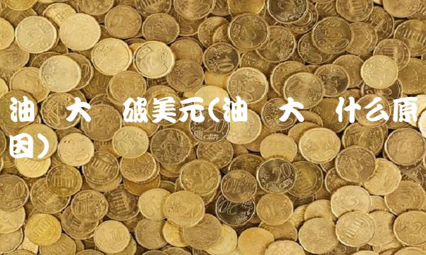 油价大涨破美元(油价大涨什么原因)