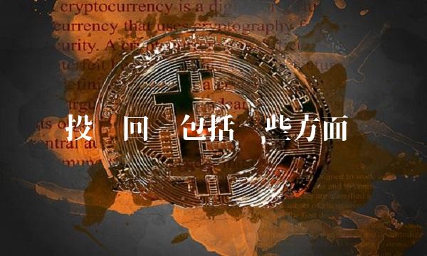投资回报包括哪些方面