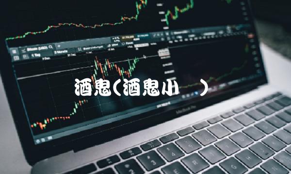 酒鬼(酒鬼小说)