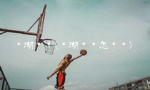 东湖发债(东湖发债怎么样)