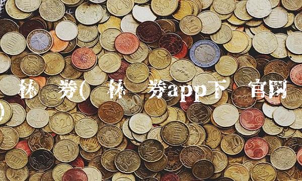 华林证券(华林证券app下载官网)