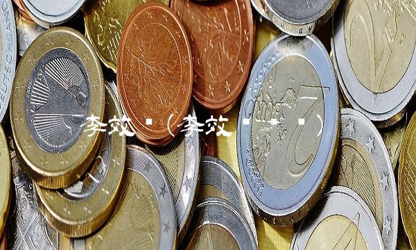 李效伟(李效伟简历)