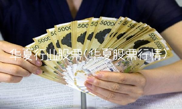 华夏行业股票(华夏股票行情)