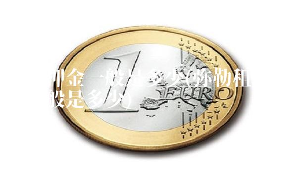 租车押金一般是多少(弥勒租车押金一般是多少)