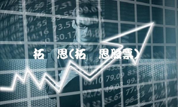 拓尔思(拓尔思股票)