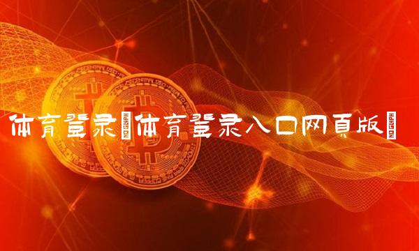 体育登录(体育登录入口网页版)