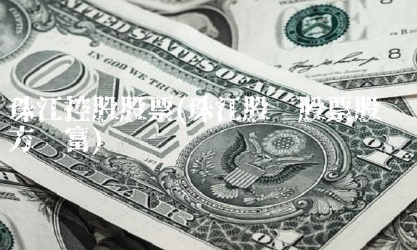 珠江控股股票(珠江股份股票股吧东方财富)