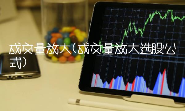成交量放大(成交量放大选股公式)