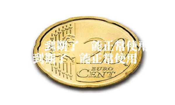 银行卡到期了还能正常使用吗(银行卡到期了还能正常使用吗)