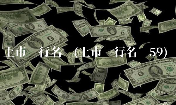 上市银行名单(上市银行名单59)