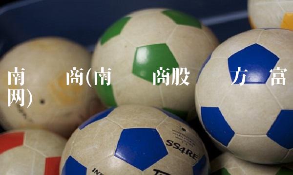 南极电商(南极电商股吧东方财富网)