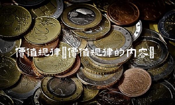 价值规律(价值规律的内容)