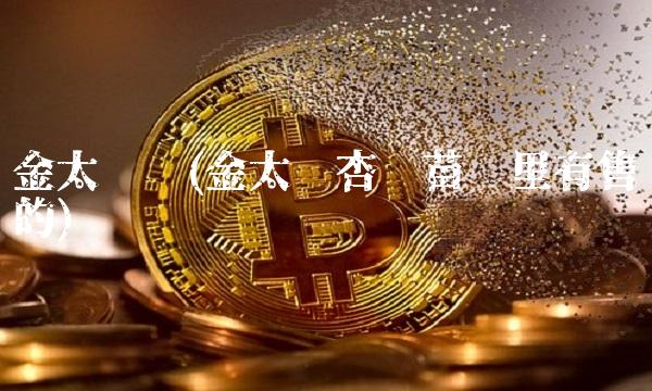 金太阳吧(金太阳杏树苗哪里有售的)