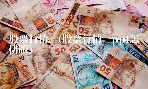 股票行情图(股票行情图ppt怎么排版)