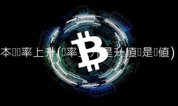 本币汇率上升(汇率上升是升值还是贬值)