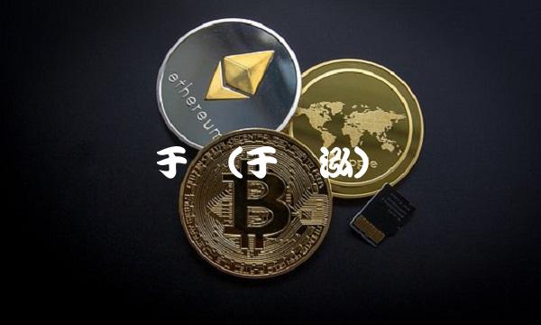 于炜(于炜泓)