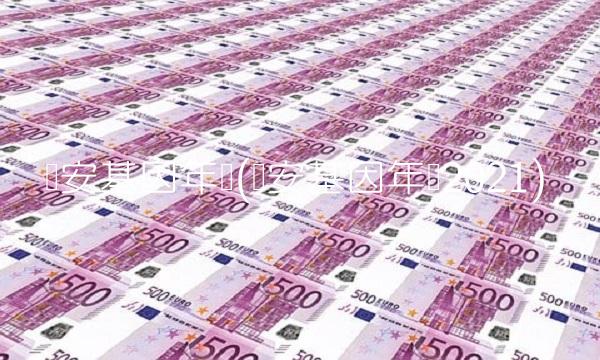 达安基因年报(达安基因年报2021)