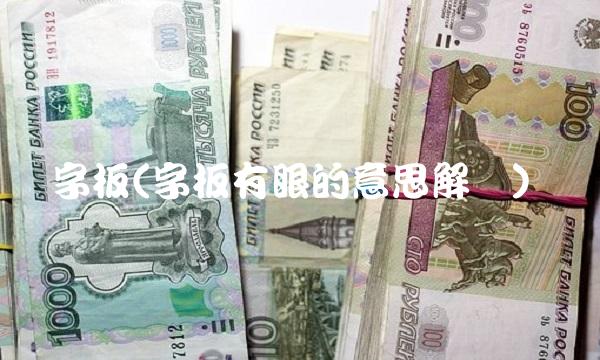 字板(字板有眼的意思解释)