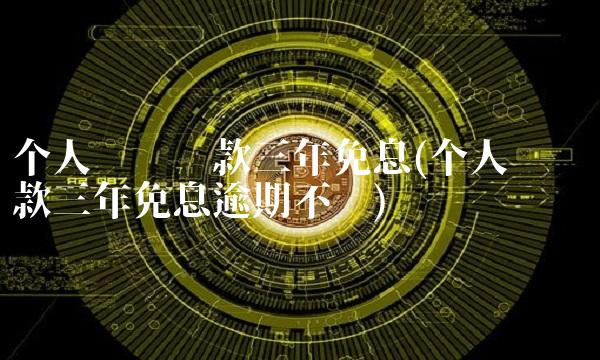 个人创业**三年免息(个人创业**三年免息逾期不还)