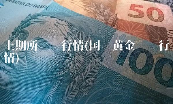 上期所实时行情(**黄金实时行情)