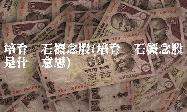 培育钻石概念股(培育钻石概念股是什么意思)