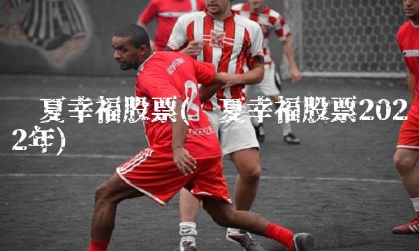 华夏幸福股票(华夏幸福股票2022年)