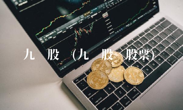 九阳股份(九阳股份股票)