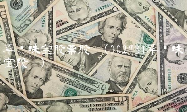 萃华珠宝股票股吧(002731萃华珠宝股吧)