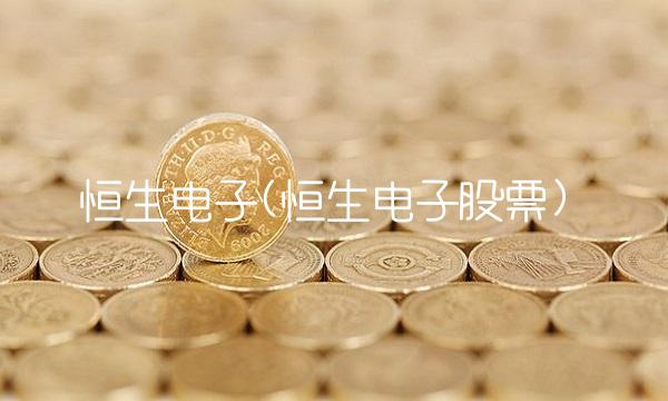 恒生电子(恒生电子股票)