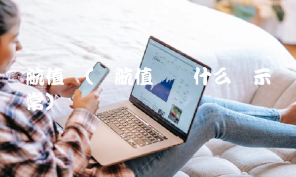 东航值机(东航值机为什么显示预订异常)