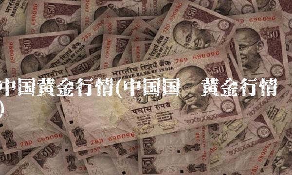 **黄金行情(****黄金行情)