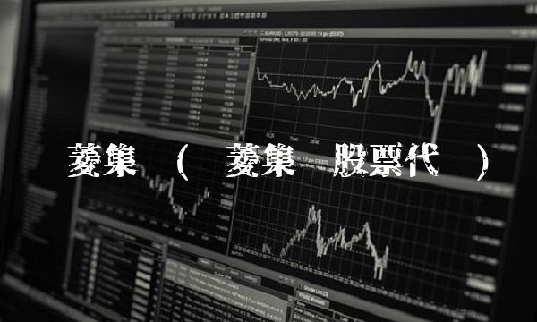 东菱集团(东菱集团股票代码)