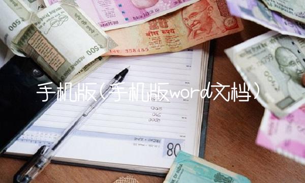 手机版(手机版word文档)