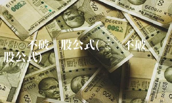 单阳不破选股公式(三阴不破单阳选股公式)