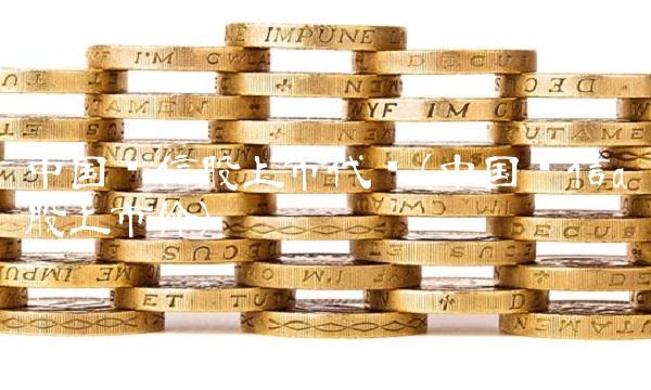 **电信股上市代码(**电信a股上市价)