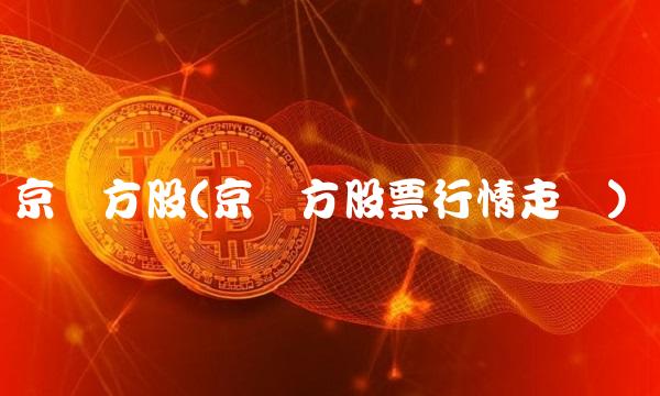 京东方股(京东方股票行情走势)