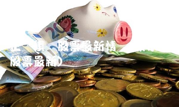 正荣集团股票**情况(泰禾集团股票**)