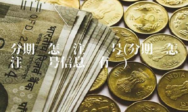 分期乐怎么注销账号(分期乐怎么注销账号信息还有吗)