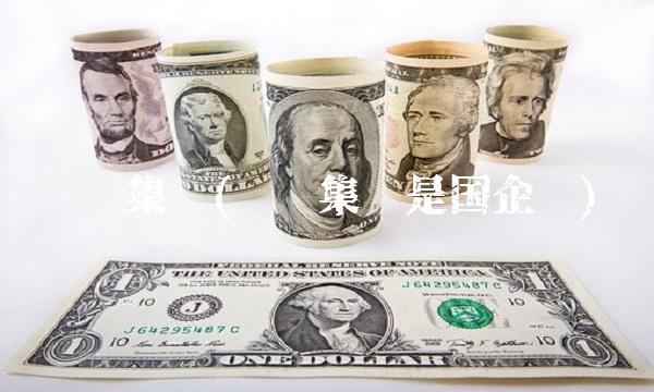 东软集团(东软集团是国企吗)