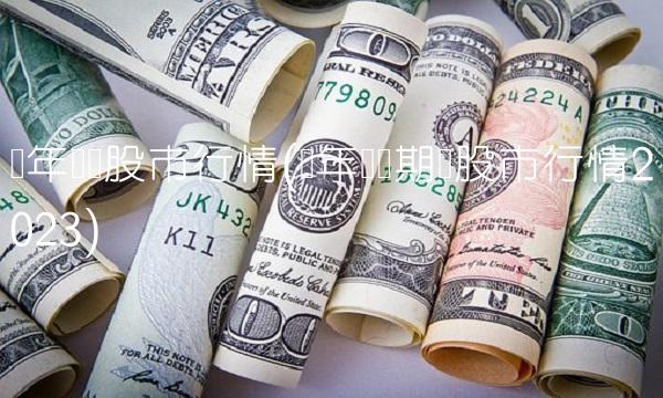 历年两会股市行情(历年两会期间股市行情2023)