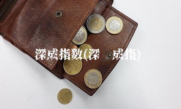 深成指数(深证成指)